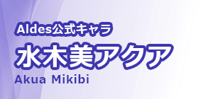 Aldes公式キャラ、水木美アクア