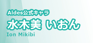 Aldes公式キャラ、水木美イオン